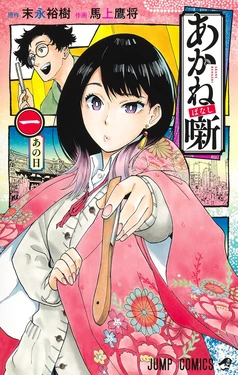 Akane-Banashi Cover Image