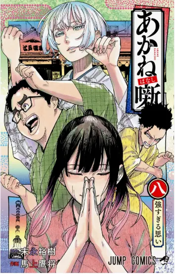 Akane-Banashi Cover Image