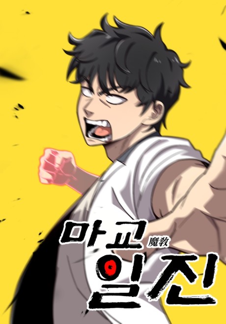 Top Delinquent of the Demonic Sect Cover Image